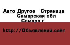 Авто Другое - Страница 3 . Самарская обл.,Самара г.